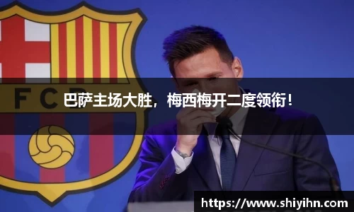 巴萨主场大胜，梅西梅开二度领衔！