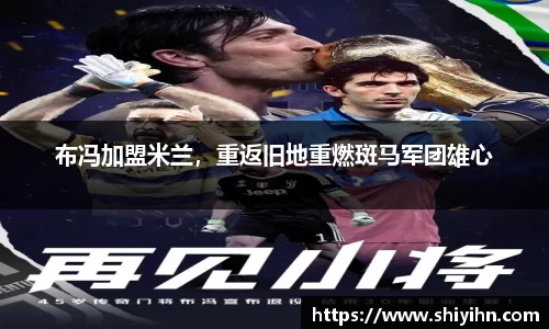 布冯加盟米兰，重返旧地重燃斑马军团雄心