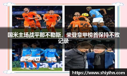 国米主场战平那不勒斯，荣登意甲榜首保持不败记录