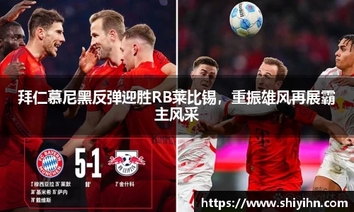 拜仁慕尼黑反弹迎胜RB莱比锡，重振雄风再展霸主风采
