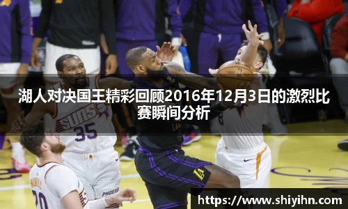 湖人对决国王精彩回顾2016年12月3日的激烈比赛瞬间分析