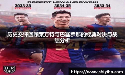 历史交锋回顾莱万特与巴塞罗那的经典对决与战绩分析