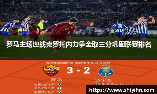 罗马主场迎战克罗托内力争全取三分巩固联赛排名