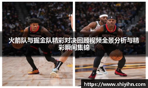 火箭队与掘金队精彩对决回顾视频全景分析与精彩瞬间集锦