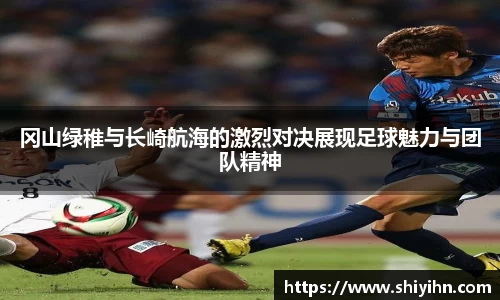 冈山绿稚与长崎航海的激烈对决展现足球魅力与团队精神