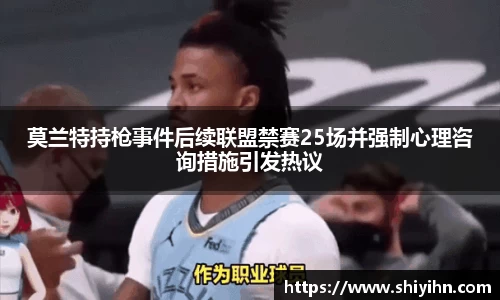 莫兰特持枪事件后续联盟禁赛25场并强制心理咨询措施引发热议