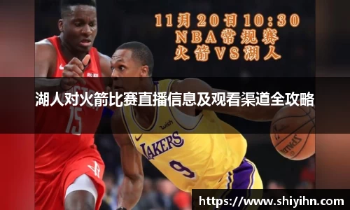 湖人对火箭比赛直播信息及观看渠道全攻略