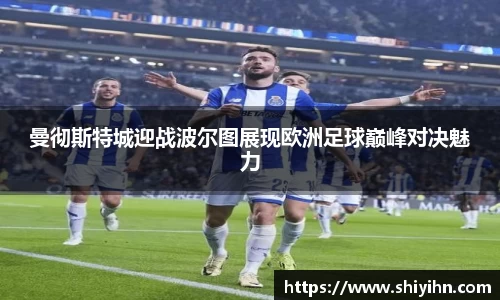 曼彻斯特城迎战波尔图展现欧洲足球巅峰对决魅力