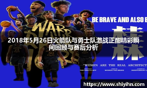 2018年5月26日火箭队与勇士队激战正酣精彩瞬间回顾与赛后分析
