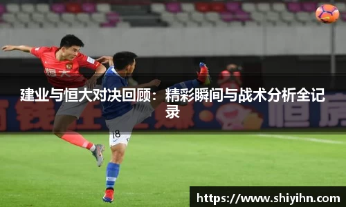 建业与恒大对决回顾：精彩瞬间与战术分析全记录