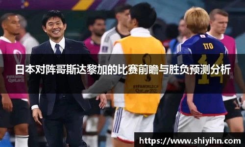 日本对阵哥斯达黎加的比赛前瞻与胜负预测分析