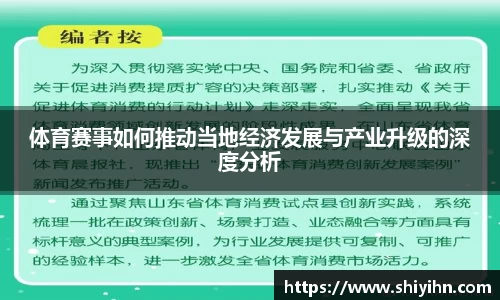 体育赛事如何推动当地经济发展与产业升级的深度分析