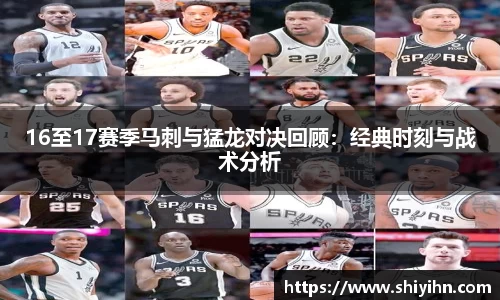 16至17赛季马刺与猛龙对决回顾：经典时刻与战术分析