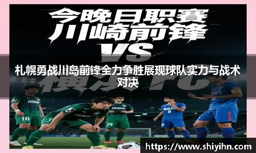 札幌勇战川岛前锋全力争胜展现球队实力与战术对决