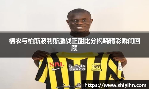 棉农与柏斯波利斯激战正酣比分揭晓精彩瞬间回顾