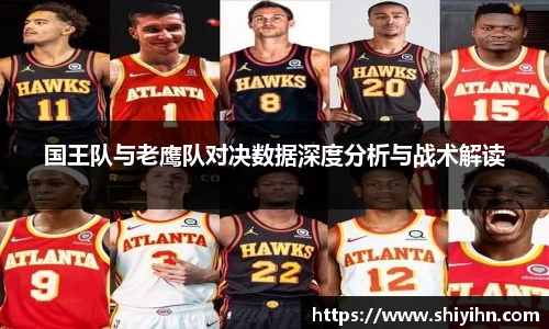 国王队与老鹰队对决数据深度分析与战术解读