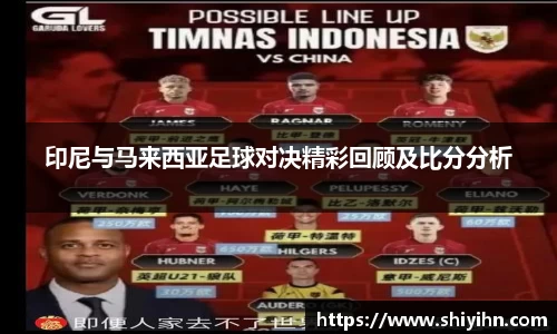 印尼与马来西亚足球对决精彩回顾及比分分析