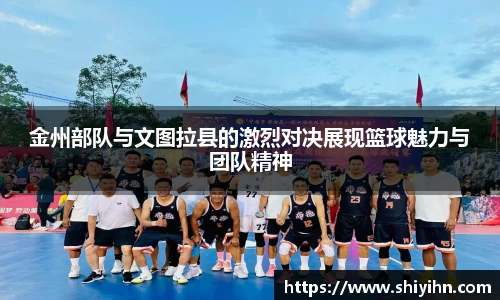 金州部队与文图拉县的激烈对决展现篮球魅力与团队精神