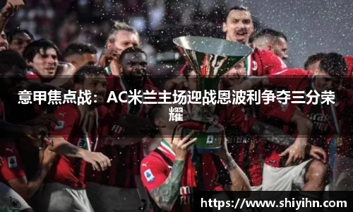意甲焦点战：AC米兰主场迎战恩波利争夺三分荣耀