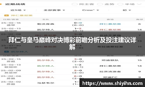 拜仁与皇马巅峰对决博彩前瞻分析及投注建议详解