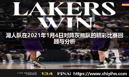 湖人队在2021年1月4日对阵灰熊队的精彩比赛回顾与分析