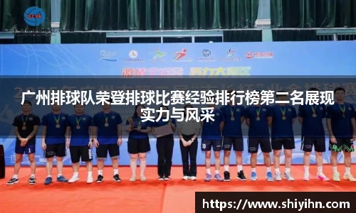 广州排球队荣登排球比赛经验排行榜第二名展现实力与风采