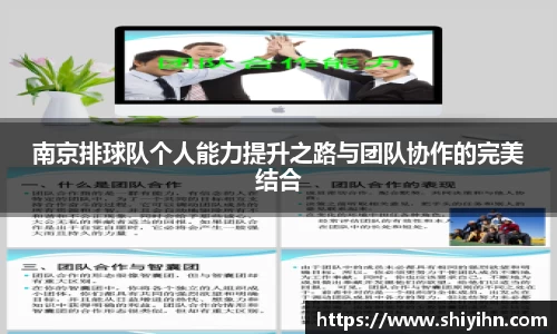 南京排球队个人能力提升之路与团队协作的完美结合