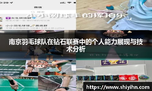 南京羽毛球队在钻石联赛中的个人能力展现与技术分析