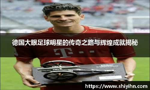 德国大眼足球明星的传奇之路与辉煌成就揭秘