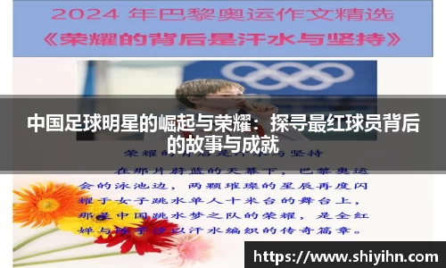 中国足球明星的崛起与荣耀：探寻最红球员背后的故事与成就