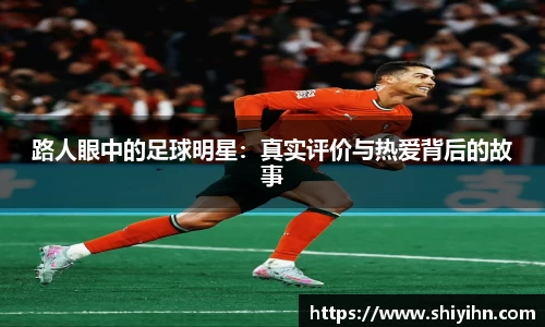 路人眼中的足球明星：真实评价与热爱背后的故事