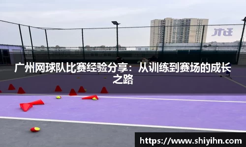 广州网球队比赛经验分享：从训练到赛场的成长之路