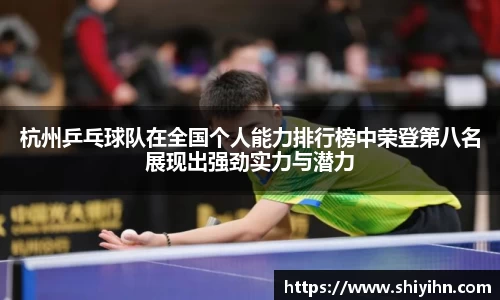 杭州乒乓球队在全国个人能力排行榜中荣登第八名展现出强劲实力与潜力