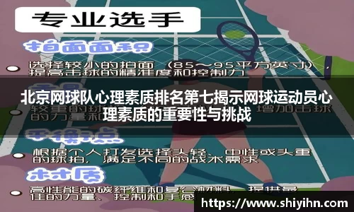 北京网球队心理素质排名第七揭示网球运动员心理素质的重要性与挑战
