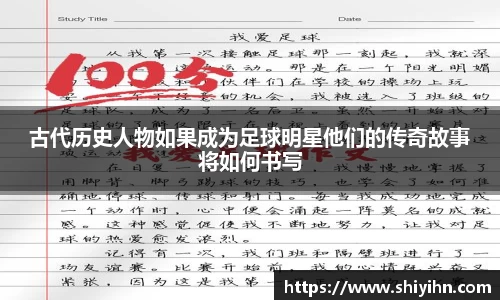 古代历史人物如果成为足球明星他们的传奇故事将如何书写