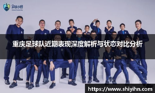 重庆足球队近期表现深度解析与状态对比分析