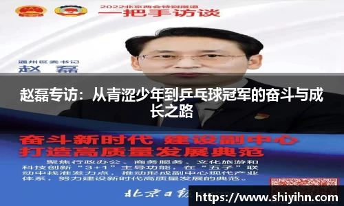 赵磊专访：从青涩少年到乒乓球冠军的奋斗与成长之路