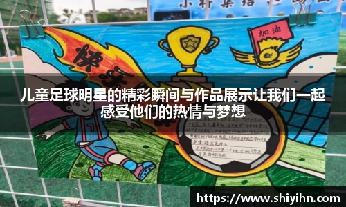 儿童足球明星的精彩瞬间与作品展示让我们一起感受他们的热情与梦想