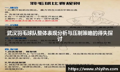 武汉羽毛球队整体表现分析与压制策略的得失探讨