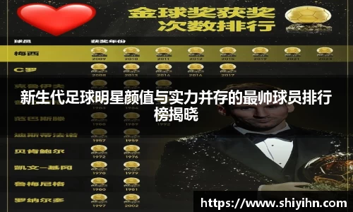 新生代足球明星颜值与实力并存的最帅球员排行榜揭晓