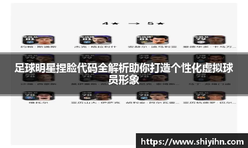 足球明星捏脸代码全解析助你打造个性化虚拟球员形象