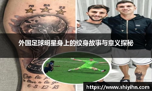 外国足球明星身上的纹身故事与意义探秘