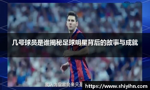 几号球员是谁揭秘足球明星背后的故事与成就